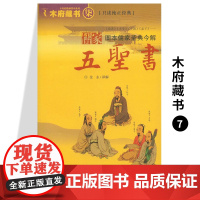 木府藏书(7)儒家五圣书 知天地明事理通人情古今显达之士终其一生而寻至高境界