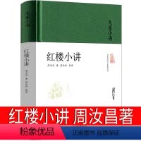 [正版]红楼小讲周汝昌著精装大家小书书籍原著古典文学鉴赏红楼梦知识书籍引领进入红楼梦真实意境中华传统文化北京出版社