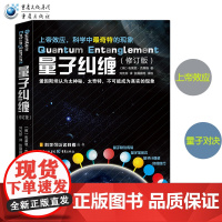 正版《量子纠缠》(修订版) 物理量子力学诺贝尔奖自然科学物理学原理理论 科普科学可以这样看系列爱因斯坦相对论霍金黑洞