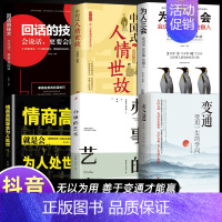 [全6册]善于变通懂人情 [正版]抖音同款变通书籍 人情世故书籍每天懂一点 眼界决定你的高度变通思维受用一生的学问加厚1