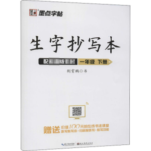 醉染图书生字抄写本 1年级 下册9787571201661