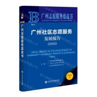 [N]广州社区志愿服务发展报告(2022)/广州志愿服务蓝皮书-9787522805948