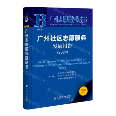 [N]广州社区志愿服务发展报告(2022)/广州志愿服务蓝皮书-9787522805948