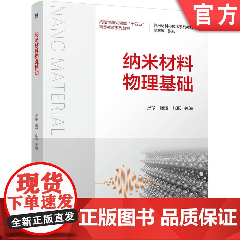 正版 纳米材料物理基础 张铮、滕蛟、张跃 9787111776307 机械工业出版社 教材