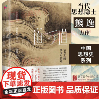 [正版]道可道 《老子》的要义与诘难 熊逸著 国学经典四书五经 哲学经典书籍 中国哲学 北京联合出版公司