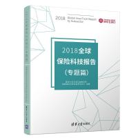正版新书]2018全球保险科技报告(专题篇)清华大学五道口金融学院