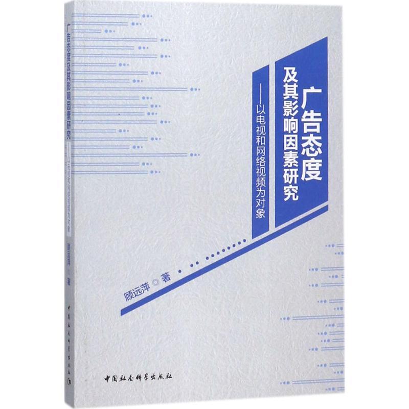 正版新书]广告态度及其影响因素研究:以电视和网络视频为对象顾