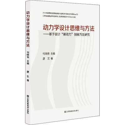 动力学设计思维与方法——基于设计