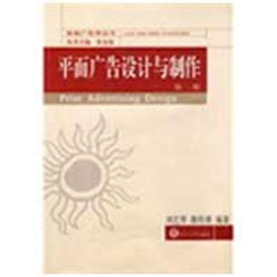 [N]平面广告设计与制作(第2版)/珞珈广告学丛书-9787307069176
