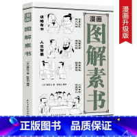 漫画图解素书 [正版]漫画图解素书 漫画版素书黄石公谋略处事奇书 交友识人的技巧 为人处世的大智慧原文注释译文哲学的故事