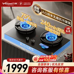 万和[超省星]5.2kW天然气75%超一级能效智能双边定时无痕面板家用煤气双炉燃气灶JZT-01-G95D