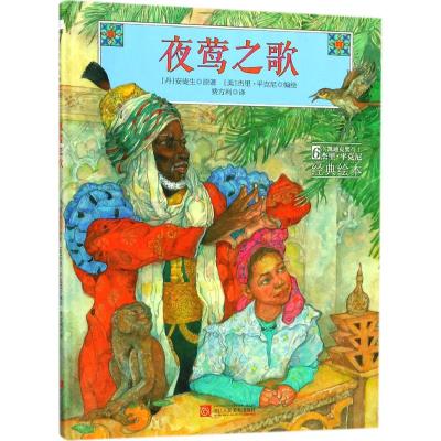 美国现代儿童图画故事:夜莺之歌(精装绘本)