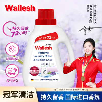 威立世Wallesh 薰衣草柔顺香氛 1kg洗衣液