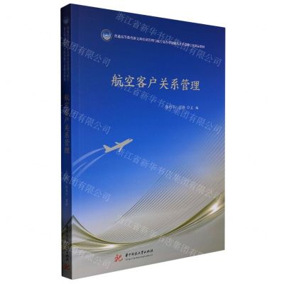 [N]航空客户关系管理(普通高等教育新文科经济管理与航空复合型创新人才培养数字化精品教材)-9787568089319