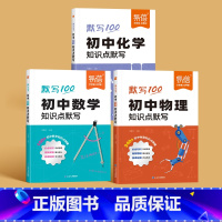 3科[数学+物理+化学] 初中通用 [正版]2024版初中物理基础知识点默写知识点公式大全考点归纳七八九年级物理化学数学