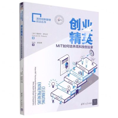 [N]创业精英(MIT如何培养高科技创业家)/清华创新管理前沿丛书-9787302621386