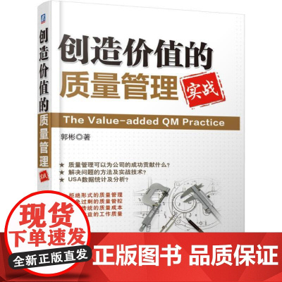 创造价值的质量管理 郭彬 机械工业出版社 正版书籍