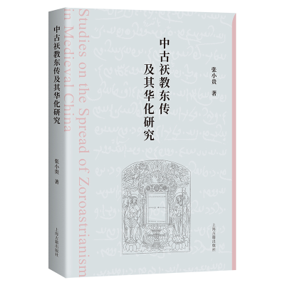 醉染图书中古祆教东传及其华化研究9787573204844