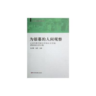 [M]剧作教材:为银幕的人间观察-9787106025953