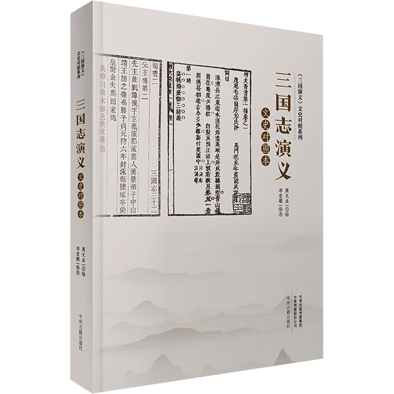 音像三国志演义文史对照本周文业主编邓宏顺编著
