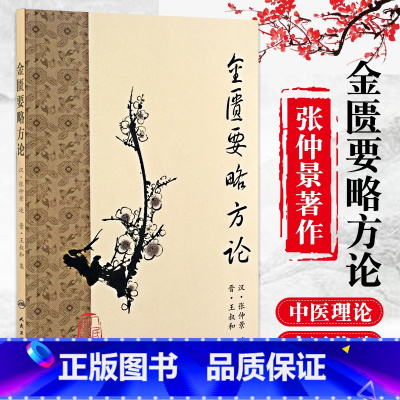 [正版]金匮要略方论 梅花版全集原著中医基础理论素问灵枢经搭本草纲目注解伤寒杂病论千金方皇黄帝内经人民卫生出版社中医书