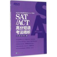 正版新书]SAT/ACT高分短语考法精析(2016)齐际9787553642628