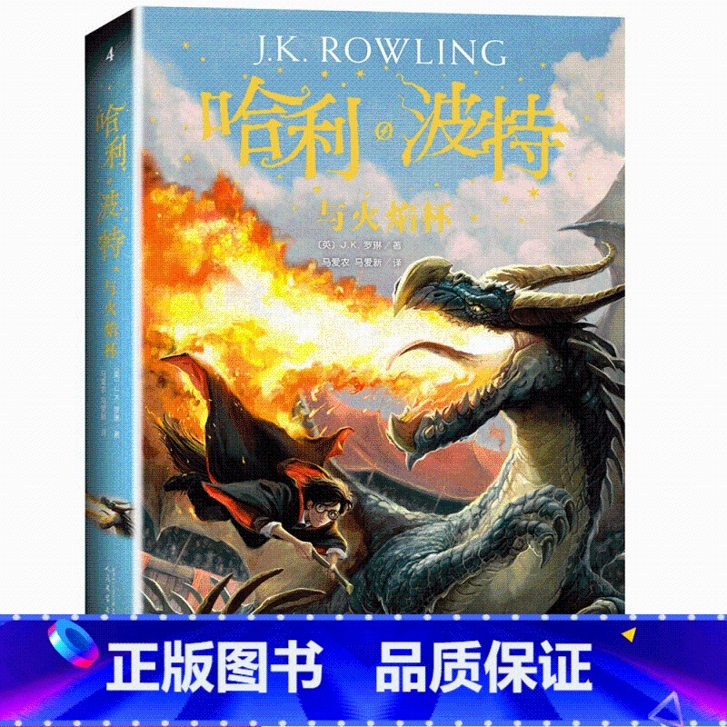 4.哈利.波特与火焰杯 [正版]哈利波特与死亡圣器书初中七年级下阅读哈利波特系列外国文学小说中小学生书籍
