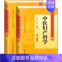 [正版]精装2册中医妇产科科学第2版上下中医药学高级丛书刘敏如人民卫生出版社中基中药方剂针灸黄帝内经灵枢素问伤寒论金匮要