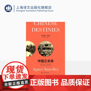 [英文版] 中国之未来:导读注释版 [美]艾格尼丝·史沫特莱 著 红色经典 英语原版+导读注释 传记 上海译文出版社 正