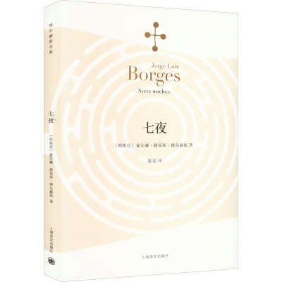 七夜(博尔赫斯全集)