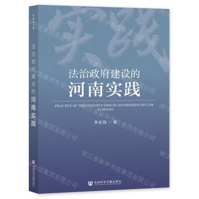 [N]法治政府建设的河南实践-9787522813547