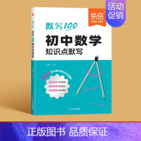 数学 初中通用 [正版]易蓓初中数学物理化学知识点大全总结七八九年级默写会考中考数理化预习复习资料考点归纳思维导图计算专