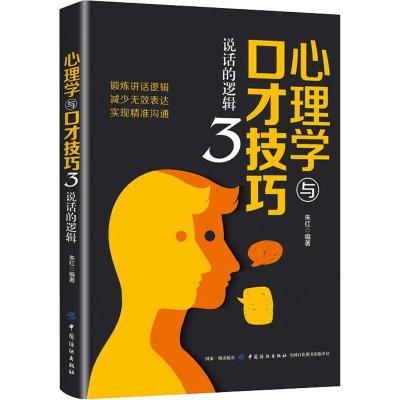 心理学与口才技巧(3)说话的逻辑