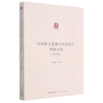 [N]民国粤人赴澳大利亚留学档案全述(开平卷)/广东华侨史文库-9787218147352