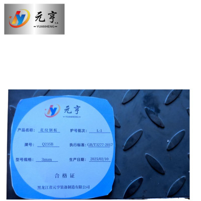 元亨九五 花纹钢板 3mm 块