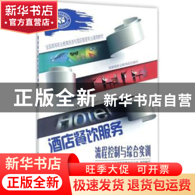 正版 酒店餐饮服务流程控制与综合实训 王聪主编 中国劳动社会保