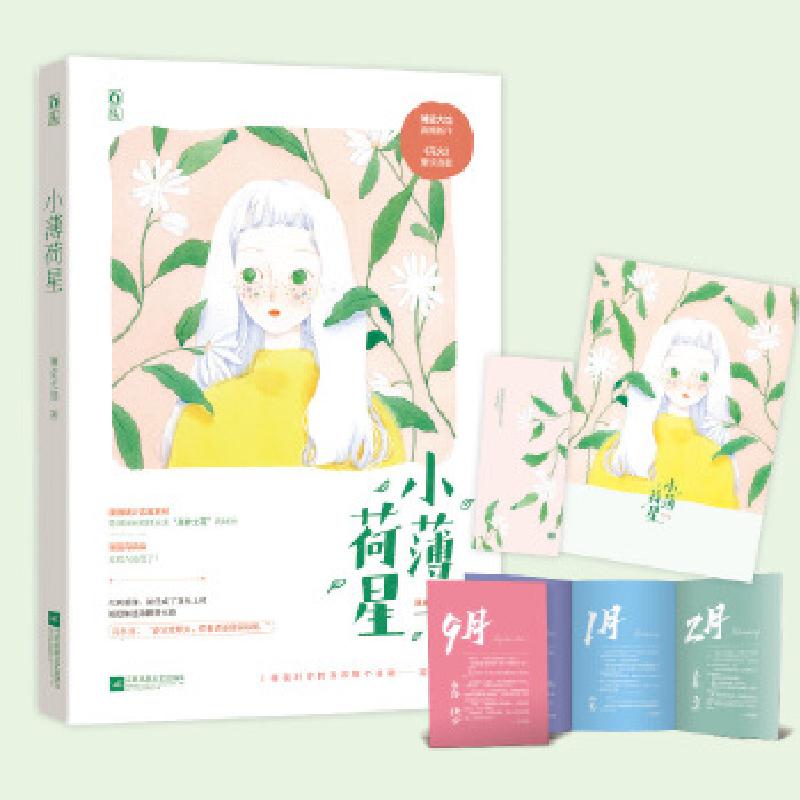 正版新书]小薄荷星薄皮大馅,魅丽文化9787559449931