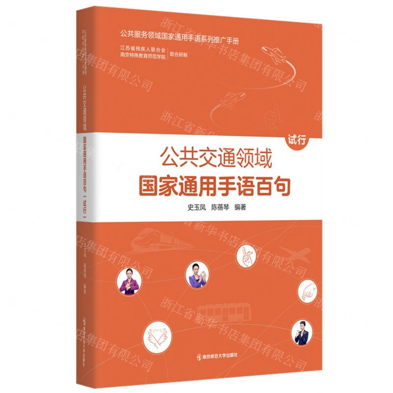 [N]公共交通领域国家通用手语百句(试行)/公共服务领域国家通用手语系列推广手册-9787565156168