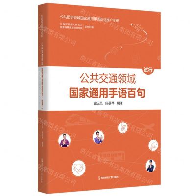 [N]公共交通领域国家通用手语百句(试行)/公共服务领域国家通用手语系列推广手册-9787565156168