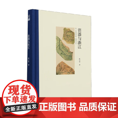 瓷器与浙江 陈万里 著 历史