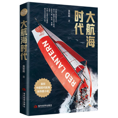 正版新书]大航海时代吴哲能9787509018323