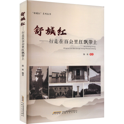 正版新书]舒城红——行走在百公里红飘带上陈胜 编9787539681825