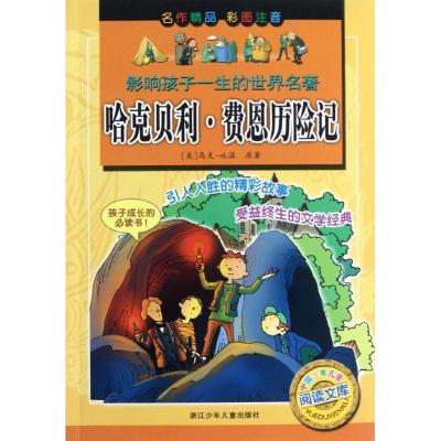 正版新书]哈克贝利.费恩历险记(彩图注音)(美)马克.吐温97875342