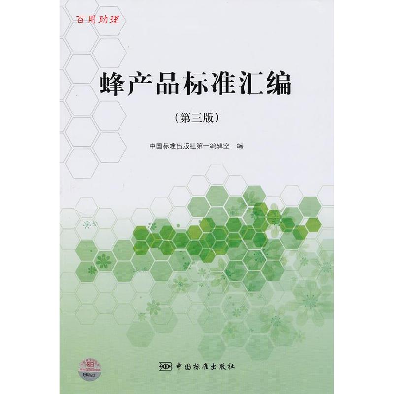 正版新书]正版 蜂产品标准汇编/中国标准出版社编辑室 编/中国标