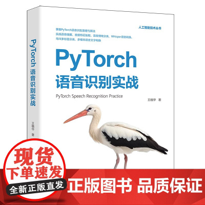 正版新书 PyTorch语音识别实战 王晓华 清华大学出版社 人工智能算法