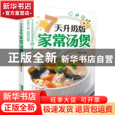 正版 7天升级版家常汤煲 7天编委会编 吉林科学技术出版社 978753