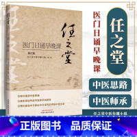 [正版]任之堂医门日诵早晚课 修订版 任之堂中医传播小组 编写 任之堂理清中医思路 中医普及读物中医实用书籍 中国中