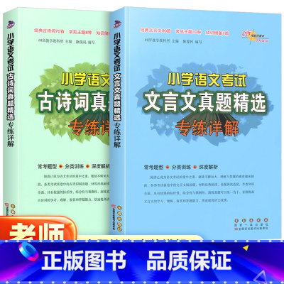 [全2册]古诗词+文言文 小学通用 [正版]版小学语文考试古诗词真题精选专练详解小学生1-6年级文言文阅读训练讲解古诗文