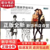 正版 艺术插画手绘技法:人物篇 刘莹颖著 湖北美术出版社 9787539