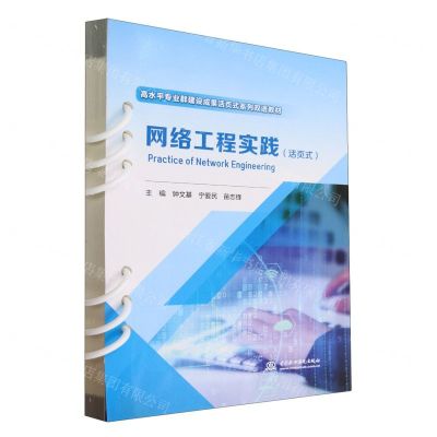 [N]网络工程实践(活页式高水平专业群建设成果活页式系列双语教材)(汉文英文)-9787522615202